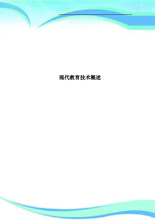 现代教育技术概述