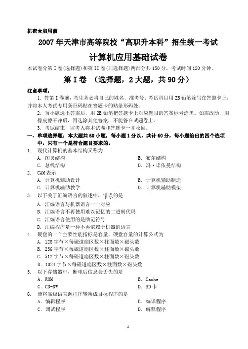 2007年天津市“高职升本科”招生统一考试计算机应用基础试卷真题
