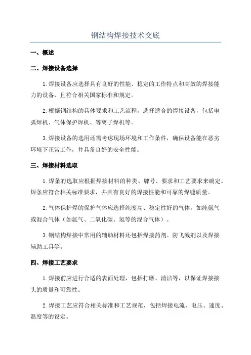 钢结构焊接技术交底