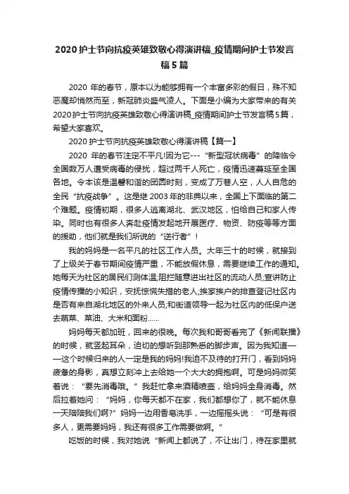 2020护士节向抗疫英雄致敬心得演讲稿_疫情期间护士节发言稿5篇