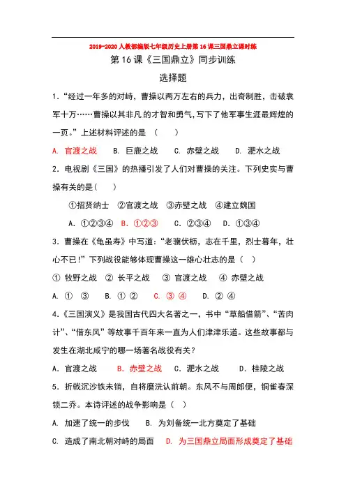 2019-2020人教部编版七年级历史上册第16课三国鼎立课时练