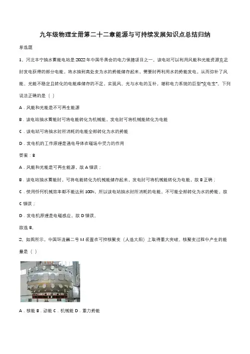 九年级物理全册第二十二章能源与可持续发展知识点总结归纳(带答案)