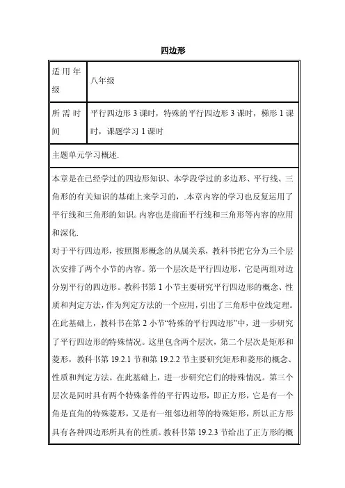 初中数学《四边形》单元教学设计以及思维导图