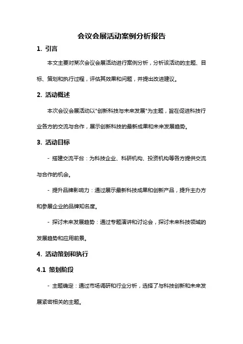 会议会展活动案例分析报告
