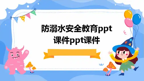 防溺水安全教育PPT课件PPT课件