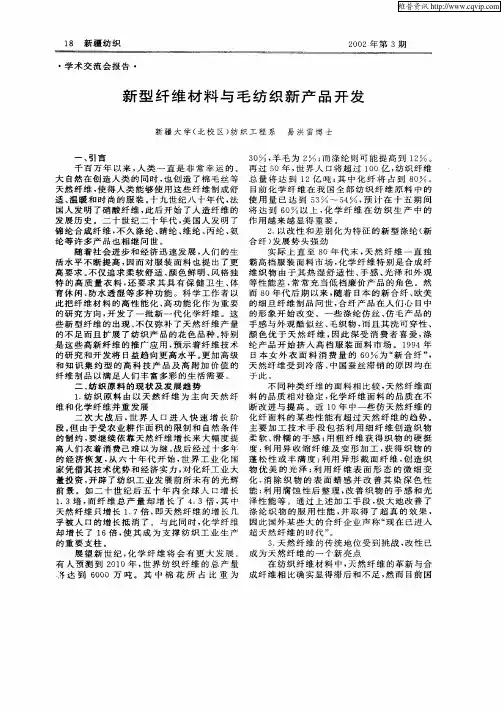 新型纤维材料与毛纺织新产品开妆