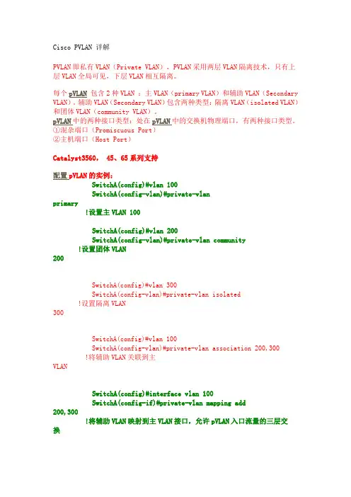 Cisco PVLAN 详解 不错 完整详细