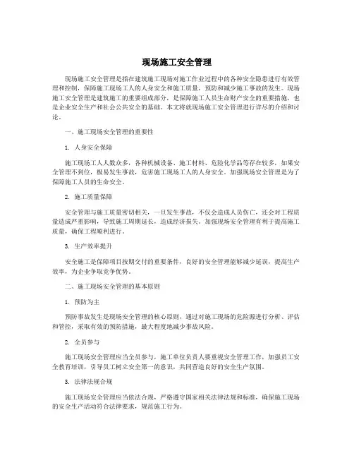 现场施工安全管理