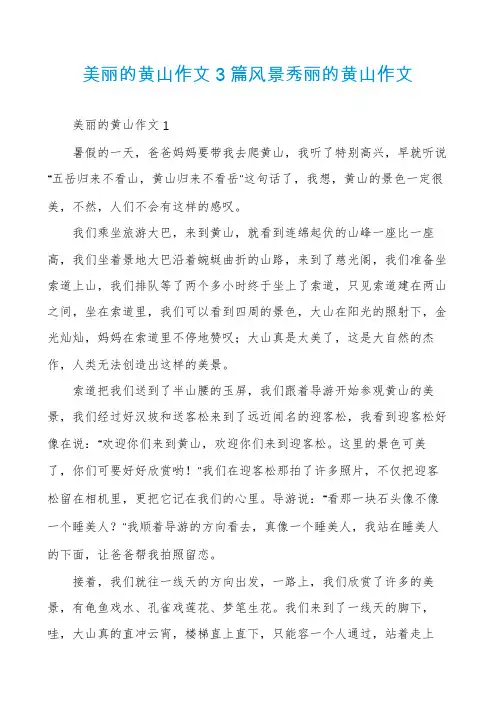 美丽的黄山作文3篇风景秀丽的黄山作文