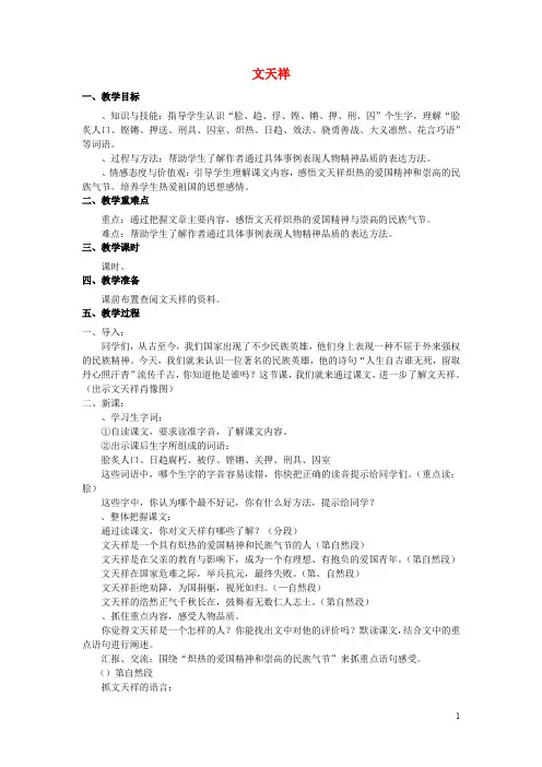 2017秋六年级语文上册 第18课 文天祥教案 语文S版