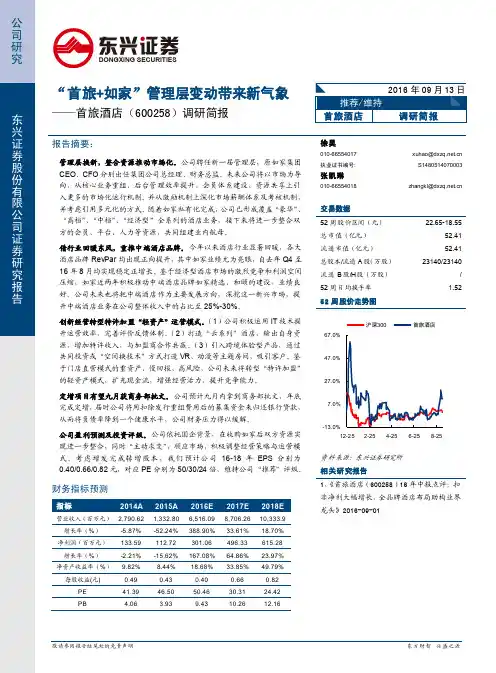 首旅酒店：首旅+如家管理层变动带来新气象 推荐评级