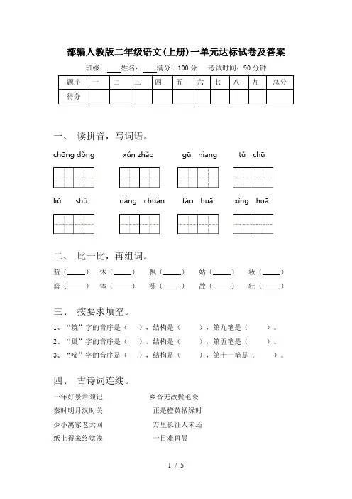 部编人教版二年级语文(上册)一单元达标试卷及答案
