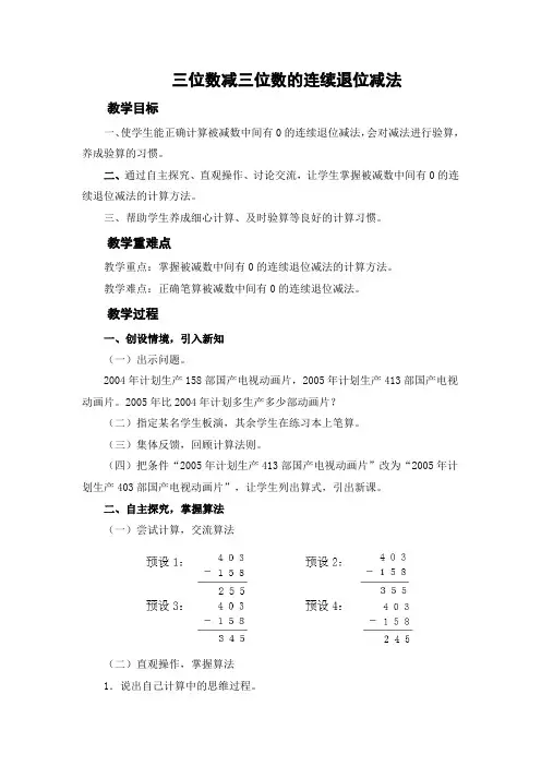 三位数减三位数的连续退位减法教案