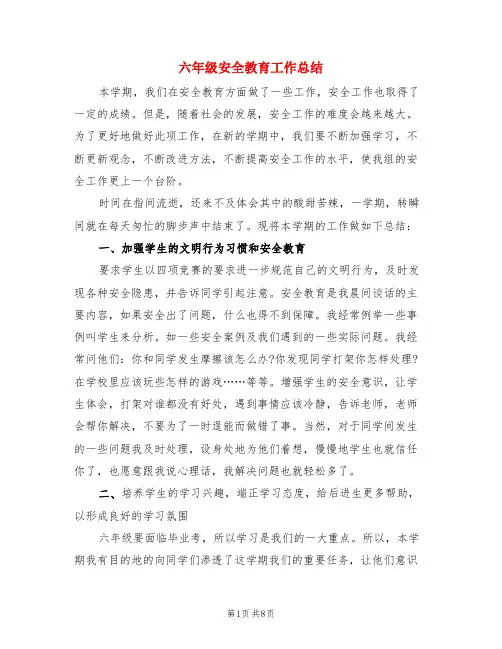 六年级安全教育工作总结(3篇)