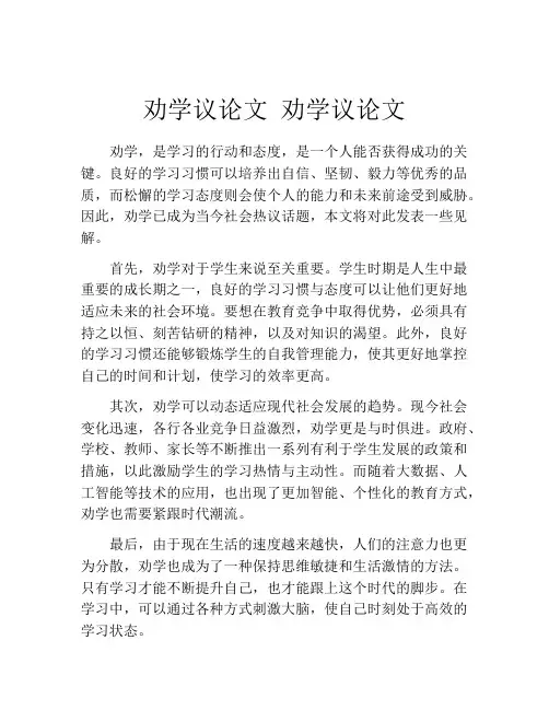 劝学议论文 劝学议论文
