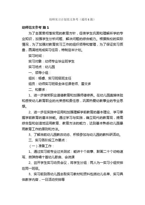 幼师实习计划范文参考（通用6篇）