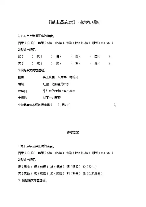 【新编选】部编版三年级语文下册练习题：昆虫备忘录(含答案)