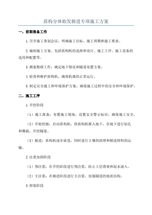 盾构分体始发掘进专项施工方案