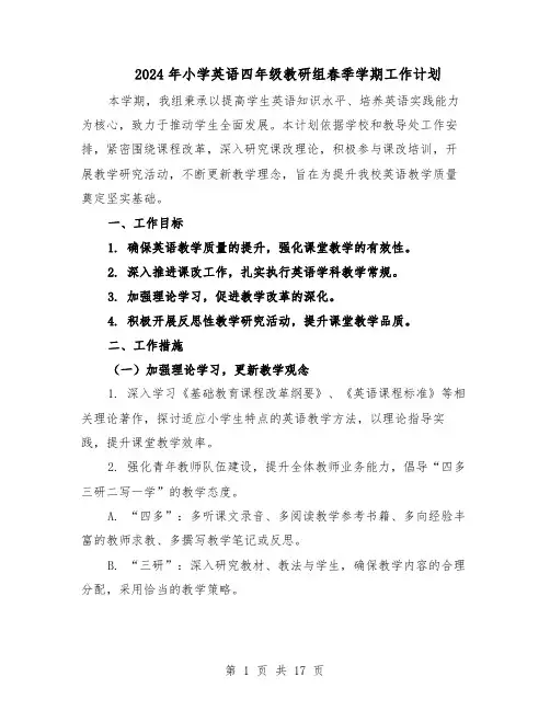 2024年小学英语四年级教研组春季学期工作计划（七篇）