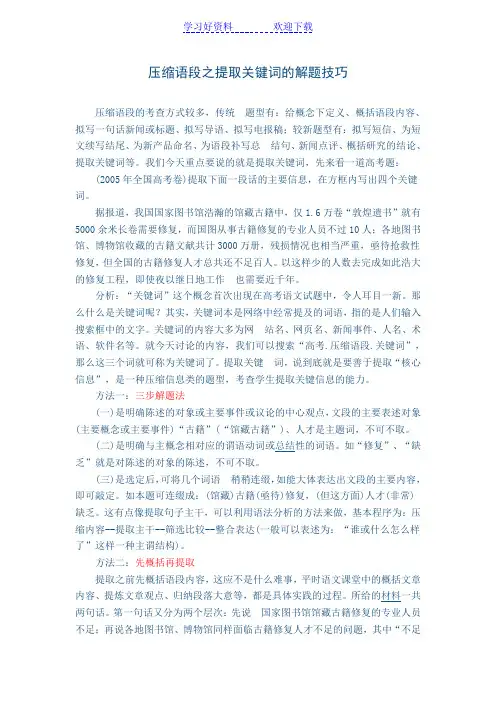 压缩语段之提取关键词的解题技巧