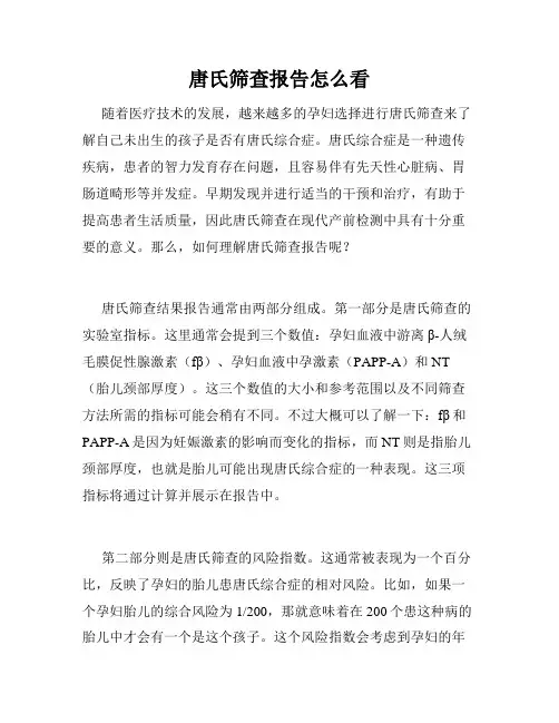 唐氏筛查报告怎么看