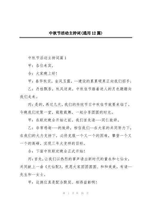 中秋节活动主持词(通用12篇)
