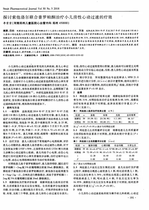 探讨索他洛尔联合普罗帕酮治疗小儿房性心动过速的疗效