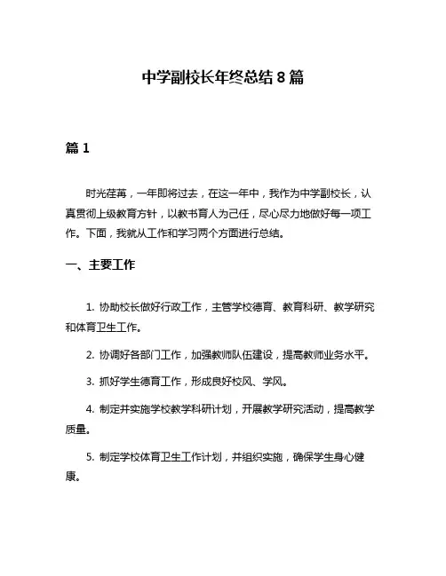 中学副校长年终总结8篇