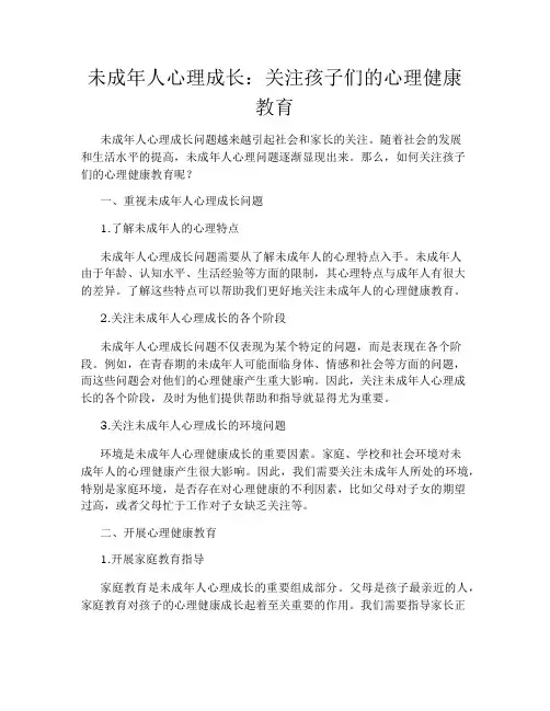 未成年人心理成长：关注孩子们的心理健康教育