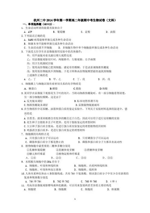 浙江省杭州二中2014-2015学年高二上学期期中考试生物(文) Word版含答案