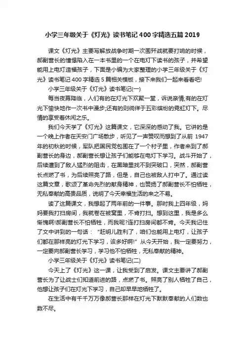 小学三年级关于《灯光》读书笔记400字精选五篇2019