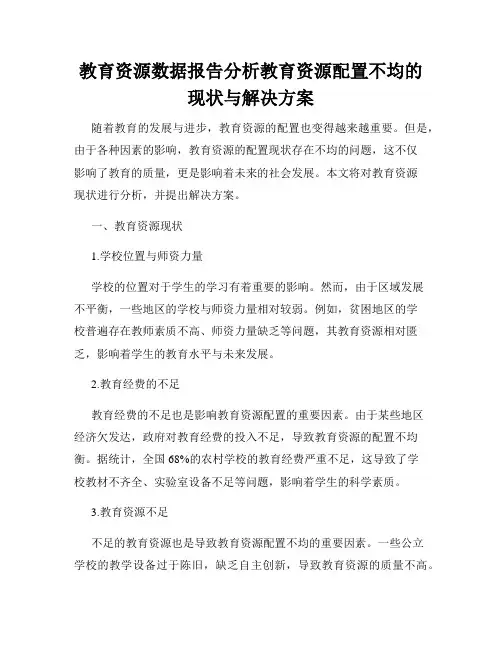 教育资源数据报告分析教育资源配置不均的现状与解决方案