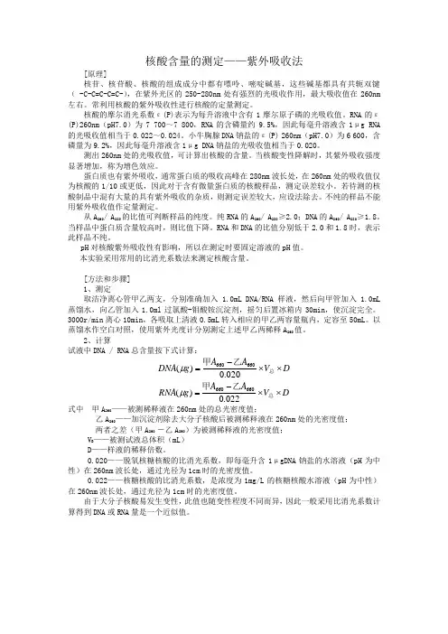 核酸含量的测定——紫外吸收法