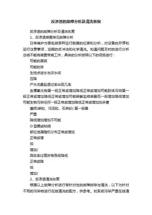 反渗透的故障分析及清洗恢复