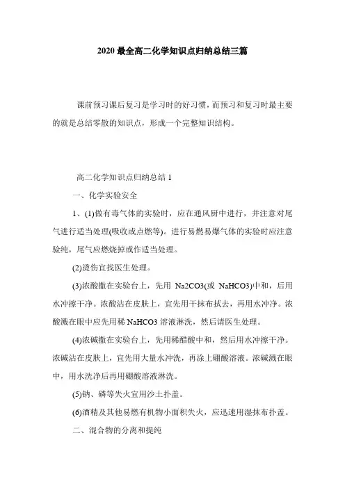 2020最全高二化学知识点归纳总结三篇