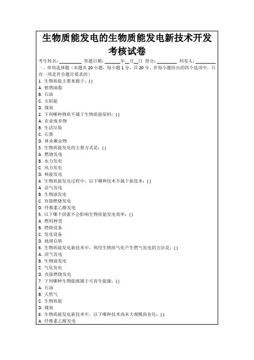 生物质能发电的生物质能发电新技术开发考核试卷