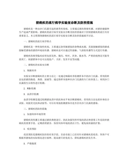 猪痢疾的流行病学实验室诊断及防控措施