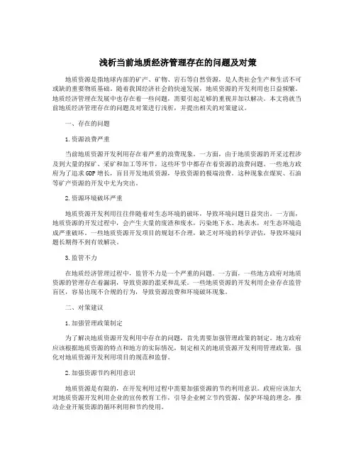 浅析当前地质经济管理存在的问题及对策