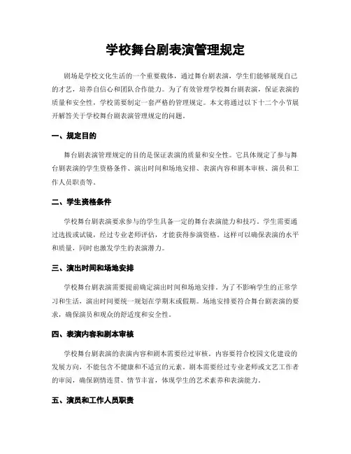 学校舞台剧表演管理规定