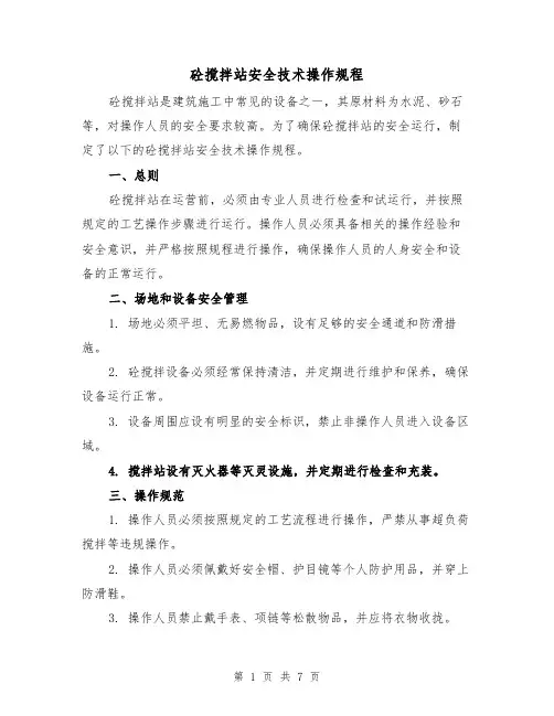 砼搅拌站安全技术操作规程（三篇）