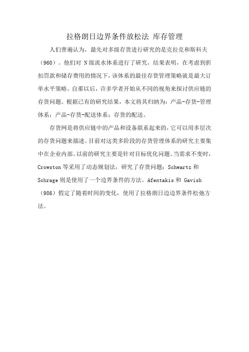 拉格朗日边界条件放松法 库存管理