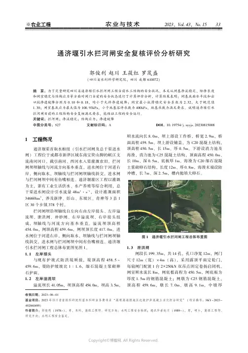 通济堰引水拦河闸安全复核评价分析研究
