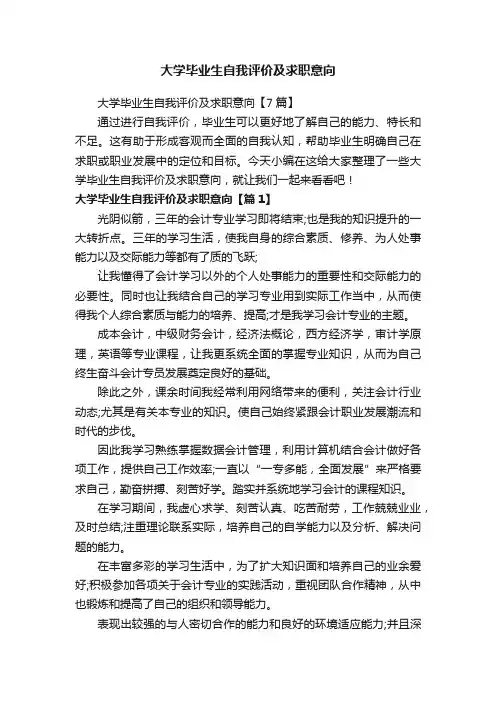 大学毕业生自我评价及求职意向【7篇】