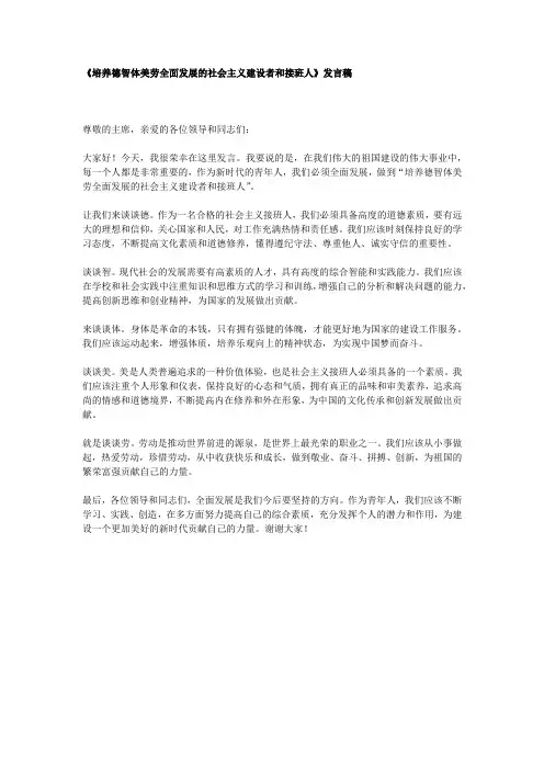 《培养德智体美劳全面发展的社会主义建设者和接班人》发言稿