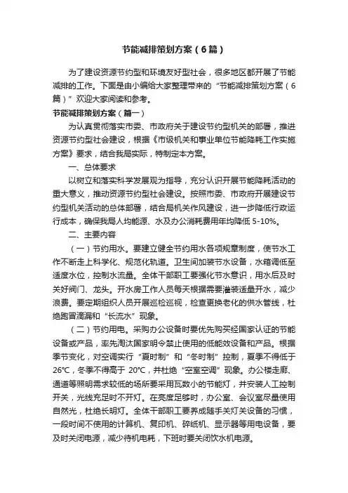 节能减排策划方案（6篇）