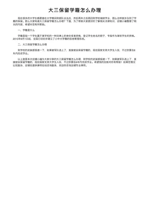 大三保留学籍怎么办理