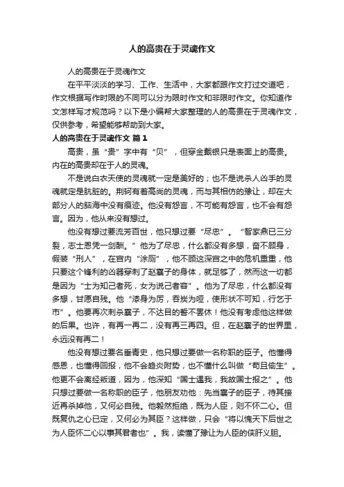 人的高贵在于灵魂作文