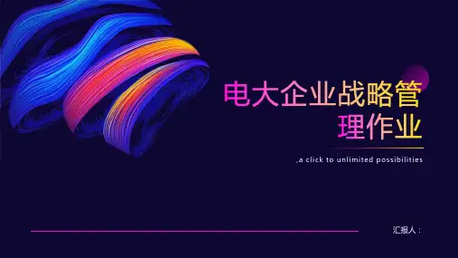 电大企业战略管理作业