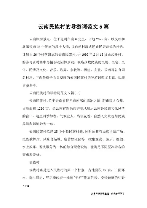 云南民族村的导游词范文5篇_导游词