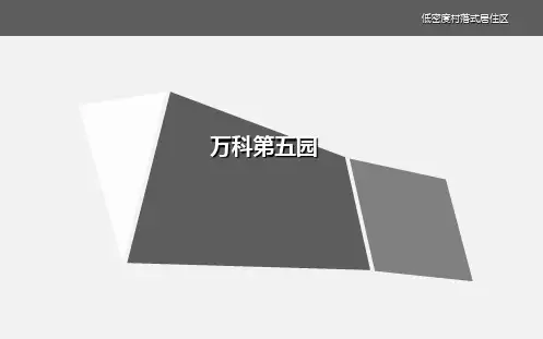 万科第五园案例